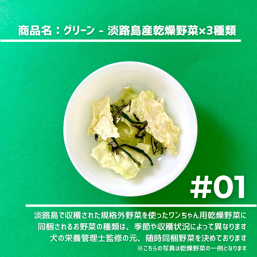 #01_GREEN（犬用乾燥野菜） - 淡路島産規格外野菜を使った完全無添加ドッグフード・おやつ
