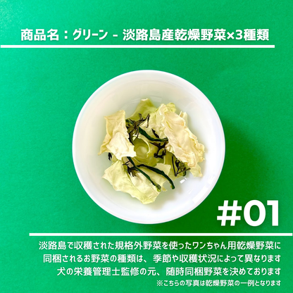 #01_GREEN（犬用乾燥野菜） - 淡路島産規格外野菜を使った完全無添加ドッグフード・おやつ