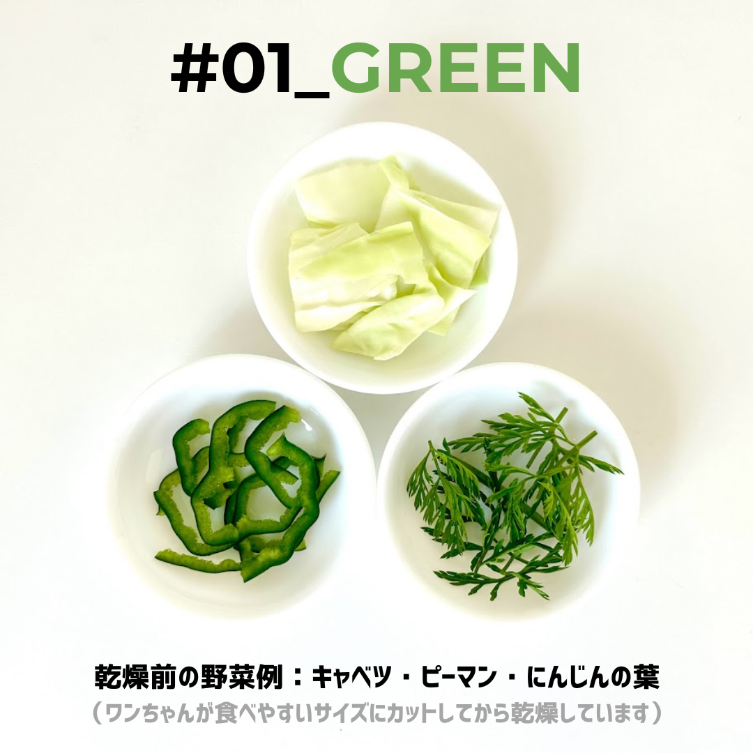 #01_GREEN（犬用乾燥野菜） - 淡路島産規格外野菜を使った完全無添加ドッグフード・おやつ