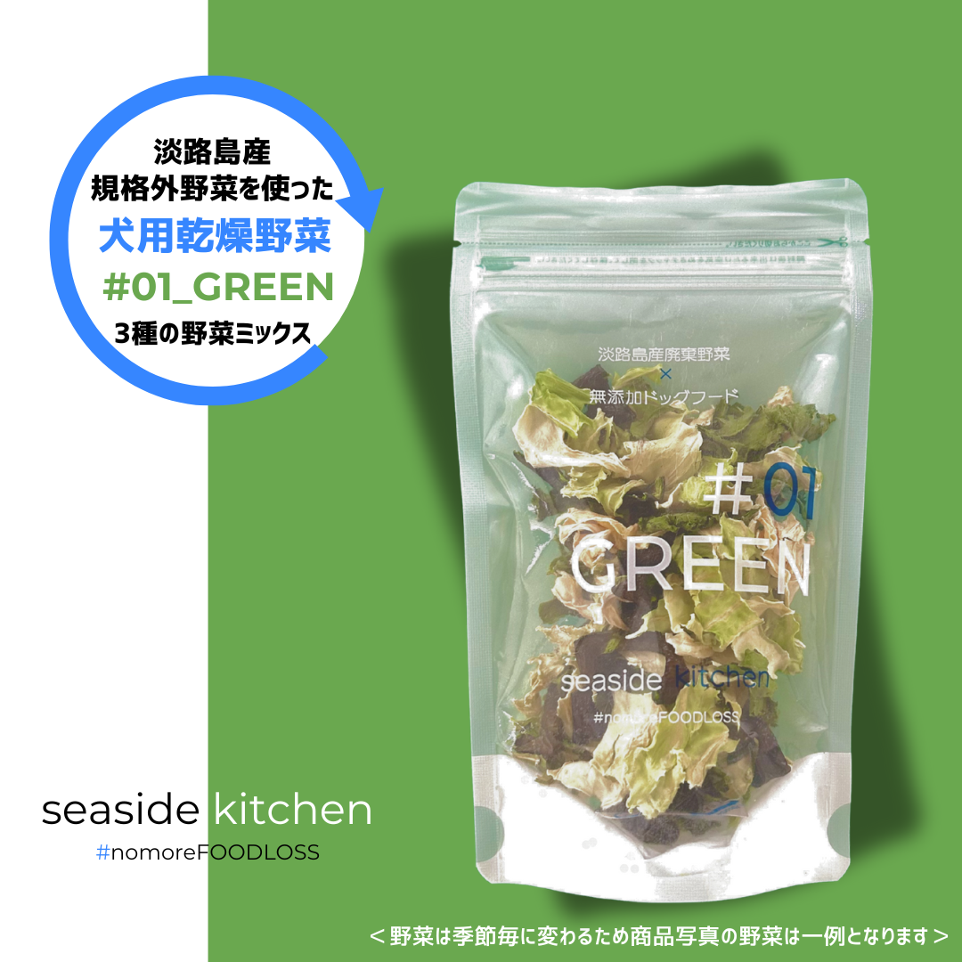 #01_GREEN（犬用乾燥野菜） - 淡路島産規格外野菜を使った完全無添加ドッグフード・おやつ