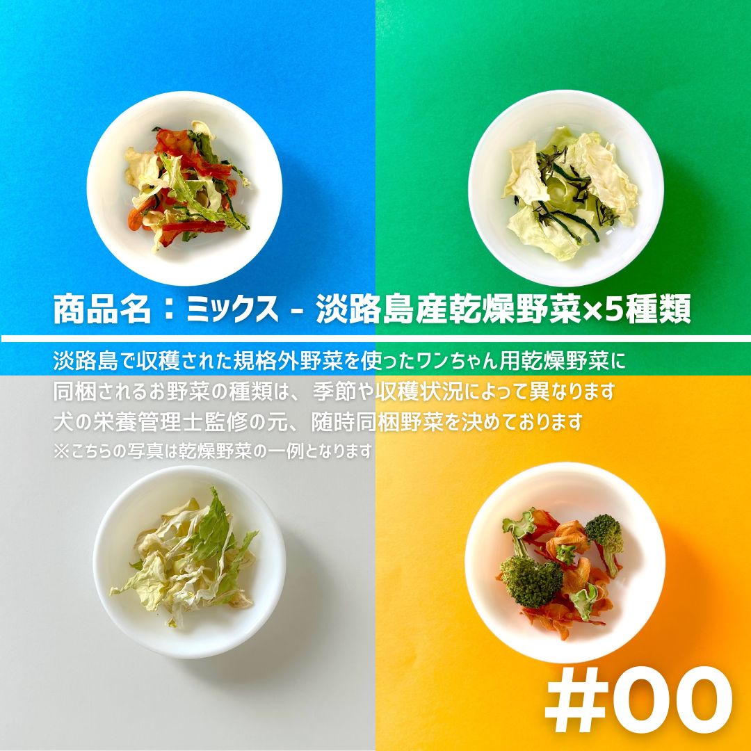 #00_MIXED（犬用乾燥野菜） - 淡路島産規格外野菜を使った完全無添加ドッグフード・おやつ