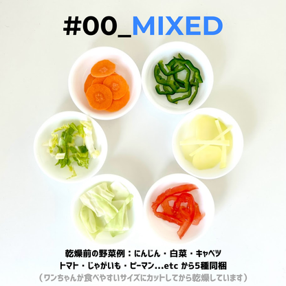 #00_MIXED（犬用乾燥野菜） - 淡路島産規格外野菜を使った完全無添加ドッグフード・おやつ