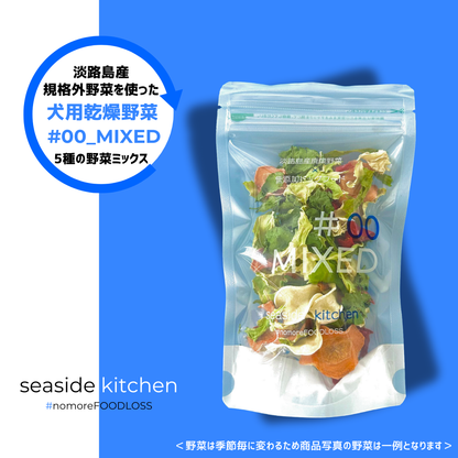 #00_MIXED（犬用乾燥野菜） - 淡路島産規格外野菜を使った完全無添加ドッグフード・おやつ