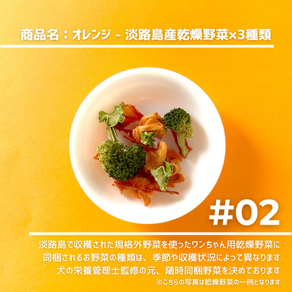 #02_ORANGE（犬用乾燥野菜） - 淡路島産規格外野菜を使った完全無添加ドッグフード・おやつ