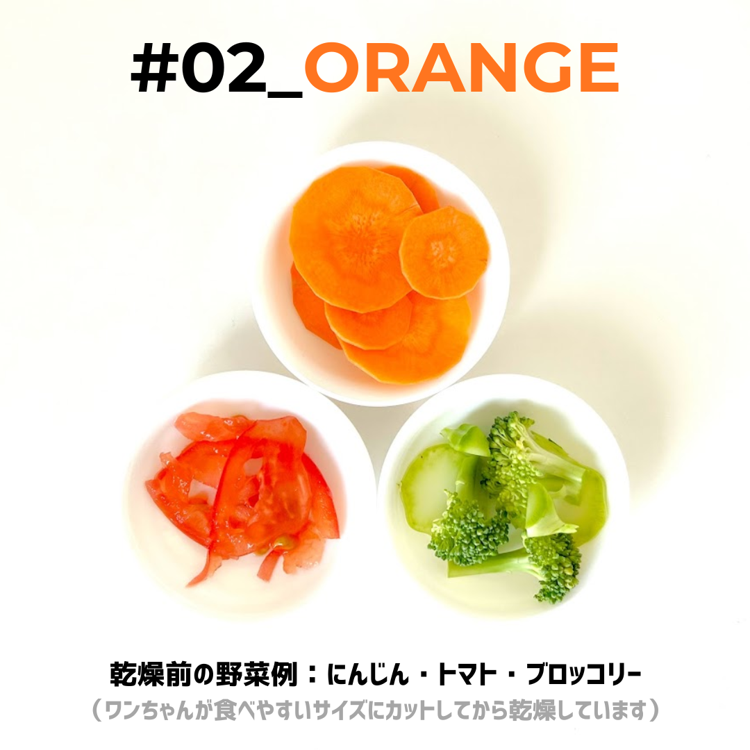 #02_ORANGE（犬用乾燥野菜） - 淡路島産規格外野菜を使った完全無添加ドッグフード・おやつ