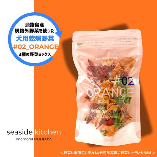 #02_ORANGE（犬用乾燥野菜） - 淡路島産規格外野菜を使った完全無添加ドッグフード・おやつ