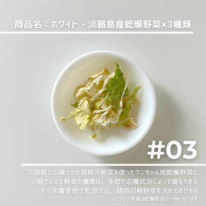 #03_WHITE（犬用乾燥野菜） - 淡路島産規格外野菜を使った完全無添加ドッグフード・おやつ