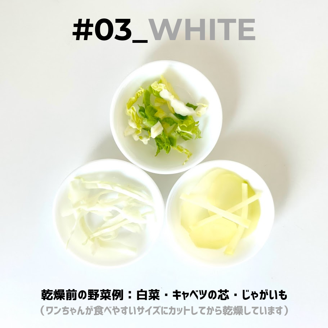 #03_WHITE（犬用乾燥野菜） - 淡路島産規格外野菜を使った完全無添加ドッグフード・おやつ