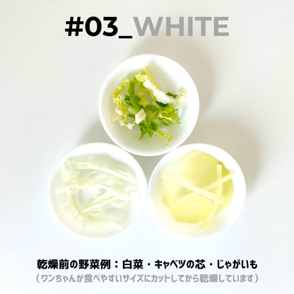 #03_WHITE（犬用乾燥野菜） - 淡路島産規格外野菜を使った完全無添加ドッグフード・おやつ