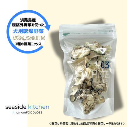 #03_WHITE（犬用乾燥野菜） - 淡路島産規格外野菜を使った完全無添加ドッグフード・おやつ